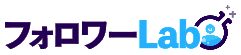 フォロワーLab ロゴ