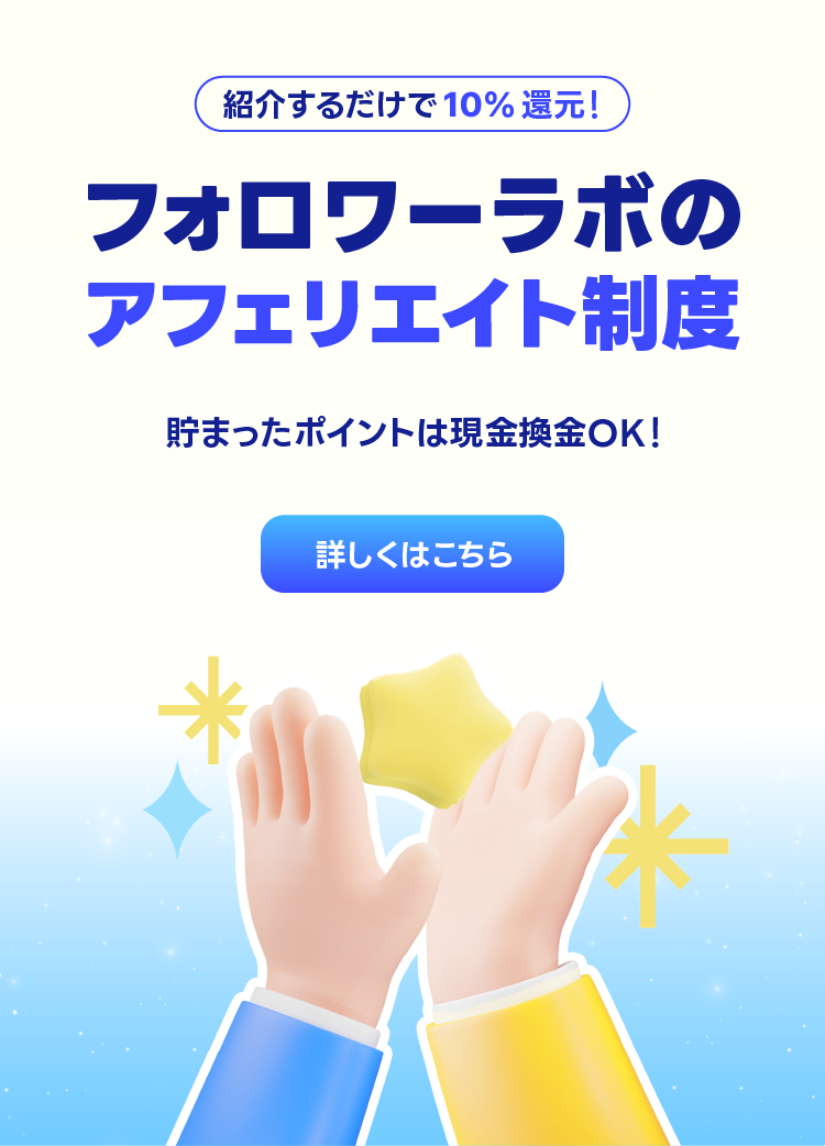 フォロワーラボのご紹介制度