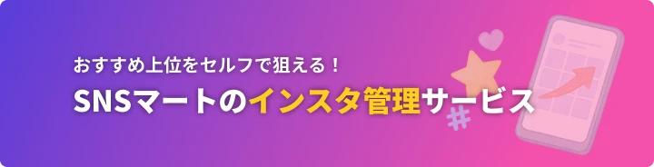 SNSマートのインスタ管理サービスでアカウントを活性化。