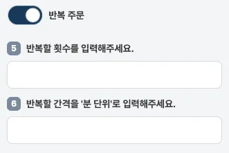 인스타그램 팔로워 반복 주문 설정 화면