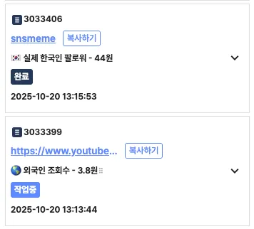 SNS밈 주문 내역 확인 화면 - 실시간 진행 상태