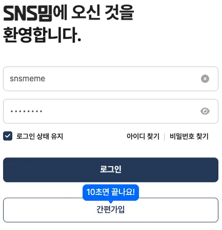 SNS밈 회원가입 및 로그인 화면 - 10초 만에 간편 인증