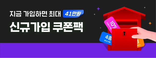 최대 신규가입 쿠폰팩 이미지