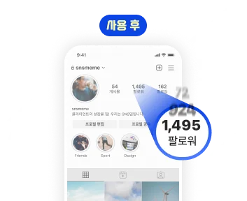 인스타 팔로워 늘리기 후의 수치를 보여주는 이미지