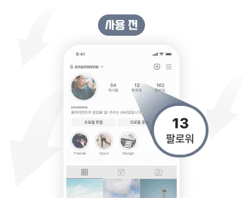 인스타 팔로워 늘리기 전의 수치를 보여주는 이미지